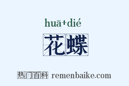 花蝶是什么意思的图片